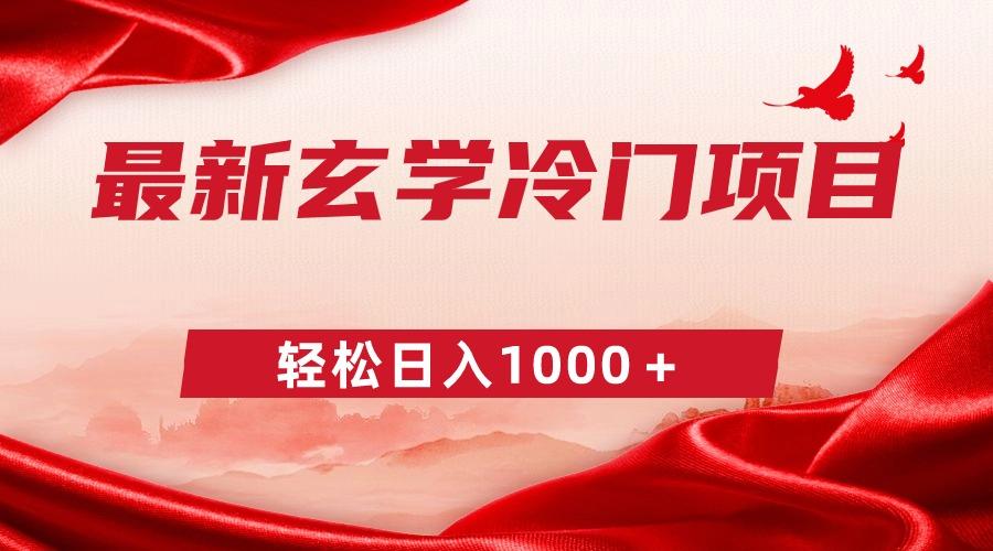 最新冷门玄学项目，零成本一单268，轻松日入1000＋-冒泡网