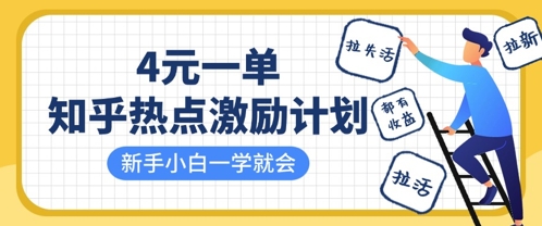 知乎热点激励计划，4元一单，拉新，拉失活，拉活，统统有收益，小白一学就会-冒泡网
