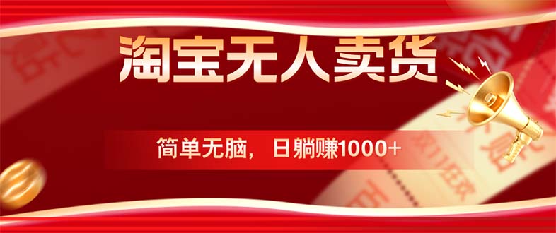 淘宝无人卖货最新玩法，简单无脑，日躺赚1000+，国庆节更暴利！-冒泡网