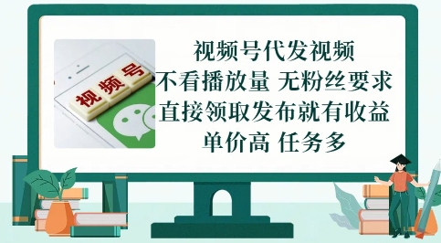 视频号代发视频，无需做视频，无需写文案，不看播放量，无粉丝要求，直接领取发布就有收益【揭秘】-冒泡网