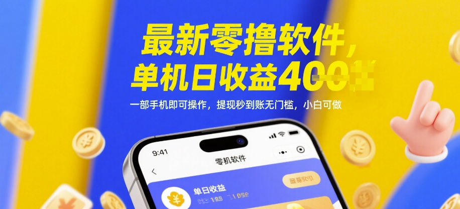 最新零撸软件，单机日收益4张，一部手机即可操作，提现秒到账无门槛，小白可做【揭秘】-冒泡网
