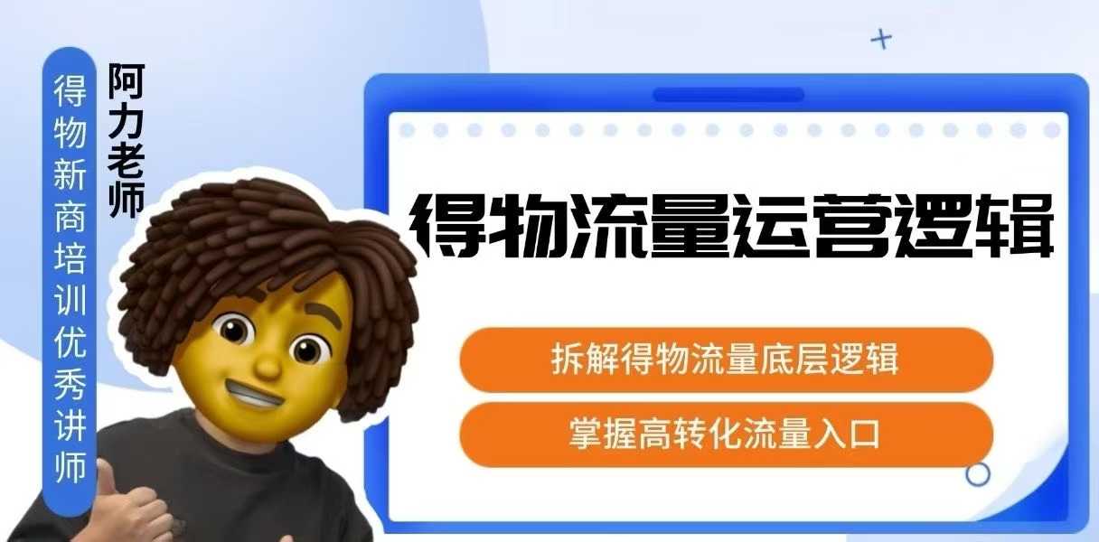 得物流量运营逻辑，​拆解得物流量底层逻辑，掌握高转化入口-冒泡网