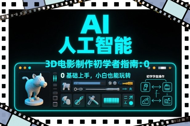 AI人工智能3D电影制作初学者指南：0基础上手，小白也能玩转-冒泡网