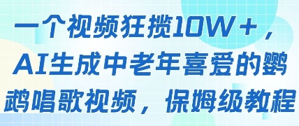 一个视频狂揽10W+点赞，AI生成中老年喜爱的鹦鹉唱歌视频，保姆级教程，轻松挣取创作者分成-冒泡网