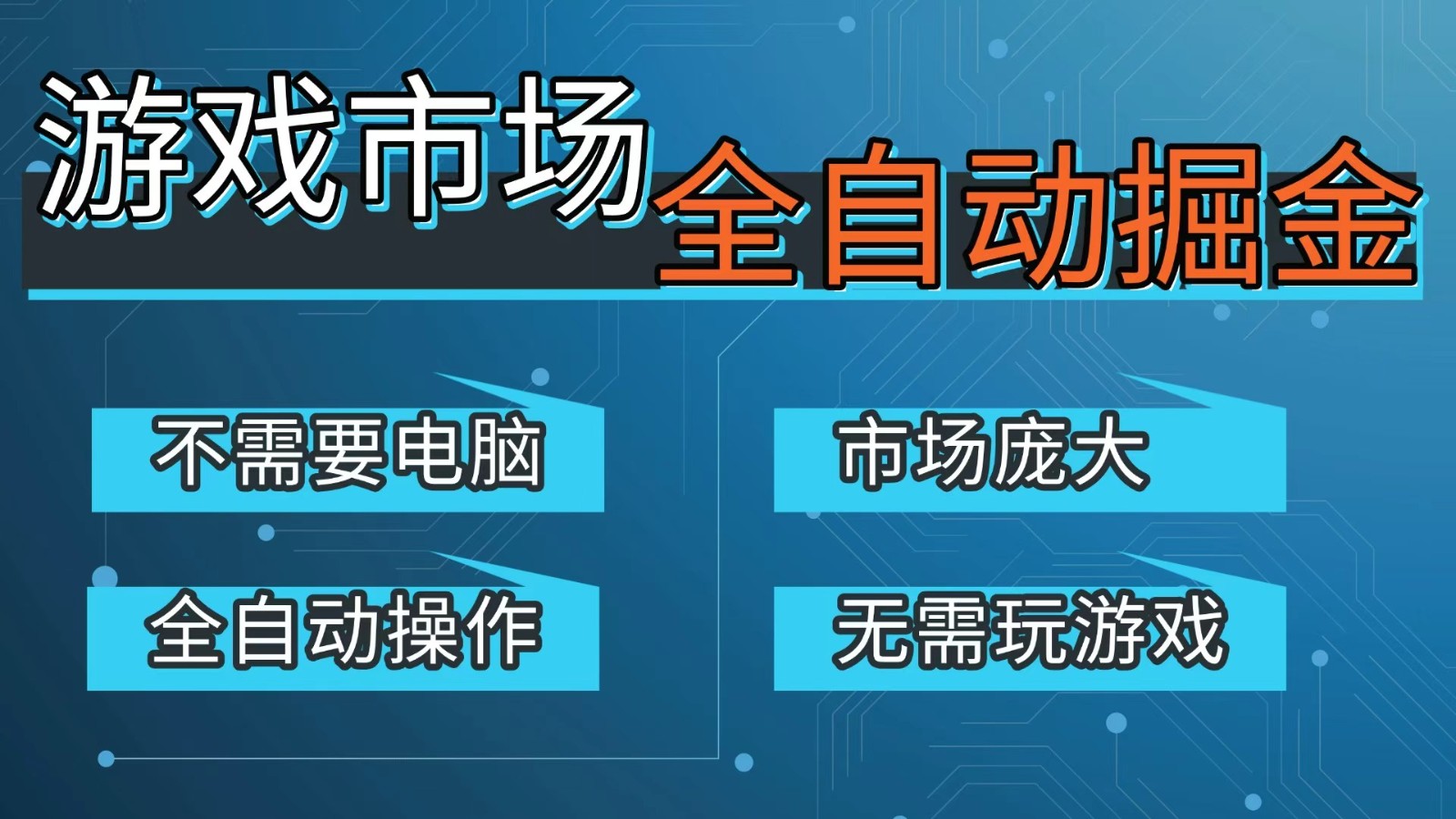 游戏交易平台自动掘金，手机即可完成所有操作，稳定每日300+【开年重磅升级】-冒泡网