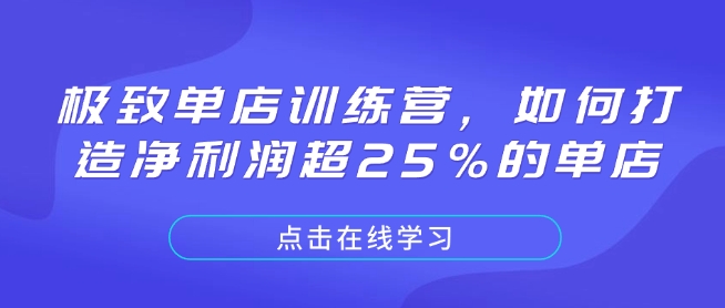 极致单店训练营，如何打造净利润超25%的单店-冒泡网