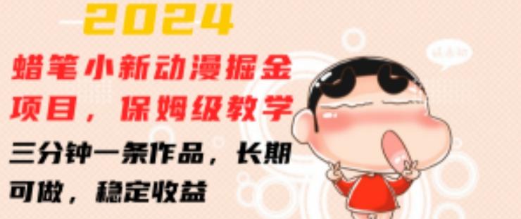 2024蜡笔小新动漫掘金项目，保姆级教学，三分钟一条作品，长期可做，稳定收益 【揭秘】-冒泡网