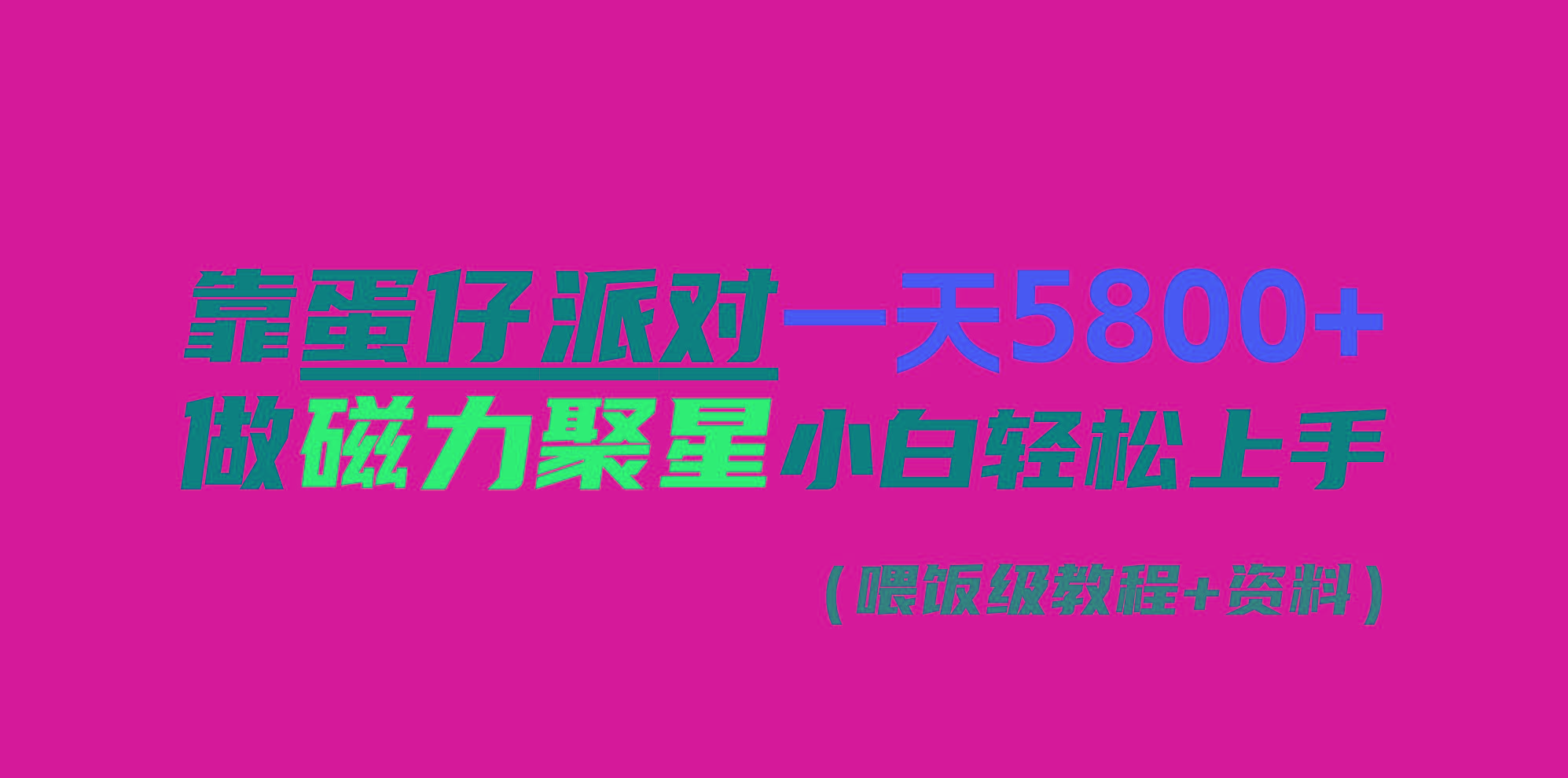 靠蛋仔派对一天5800+，小白做磁力聚星轻松上手-冒泡网