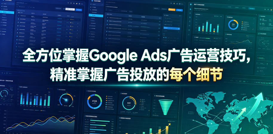 全方位掌握Google Ads广告运营技巧，精准掌握广告投放的每个细节【原创双语字幕】-冒泡网