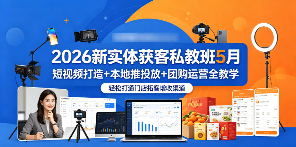 2026新实体获客私教班5月，短视频打造+本地推投放+团购运营全教学，轻松打通门店拓客增收渠道-冒泡网