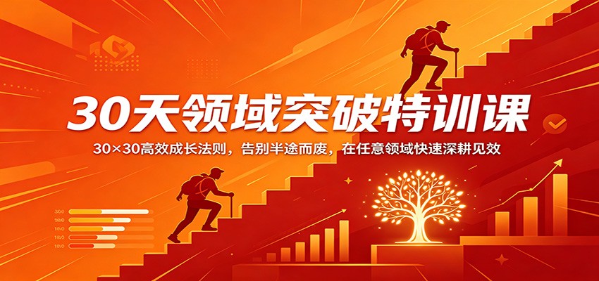 30天领域突破特训课：30×30高效成长法则，告别半途而废，在任意领域快速深耕见效-冒泡网