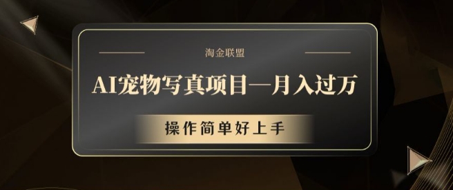 AI宠物写真项目，月入过万，操作简单好上手【揭秘】-冒泡网