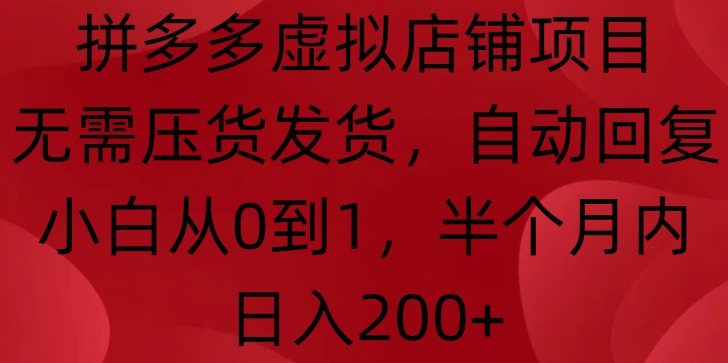 拼多多虚拟店铺项目，无需压货发货，自动回复，小白从0到1，半个月内日入200+【揭秘】-冒泡网