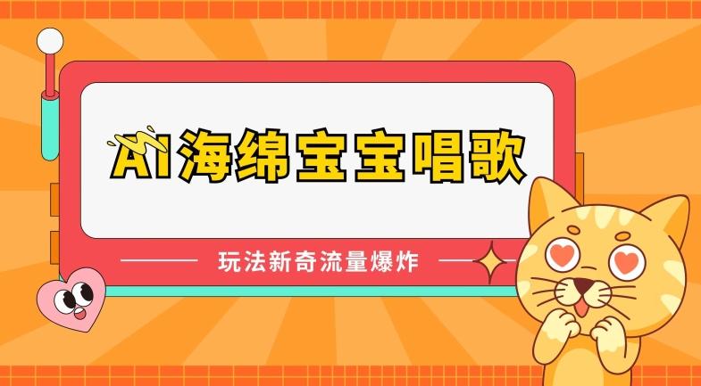 AI海绵宝宝唱歌，玩法新奇，流量爆炸【揭秘】-冒泡网