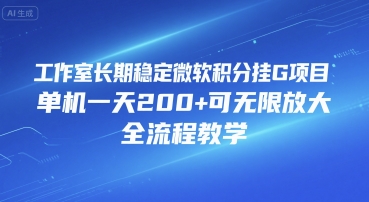 工作室长期稳定微软积分挂G项目，单机一天200+可无限放大，全流程教学【揭秘】-冒泡网