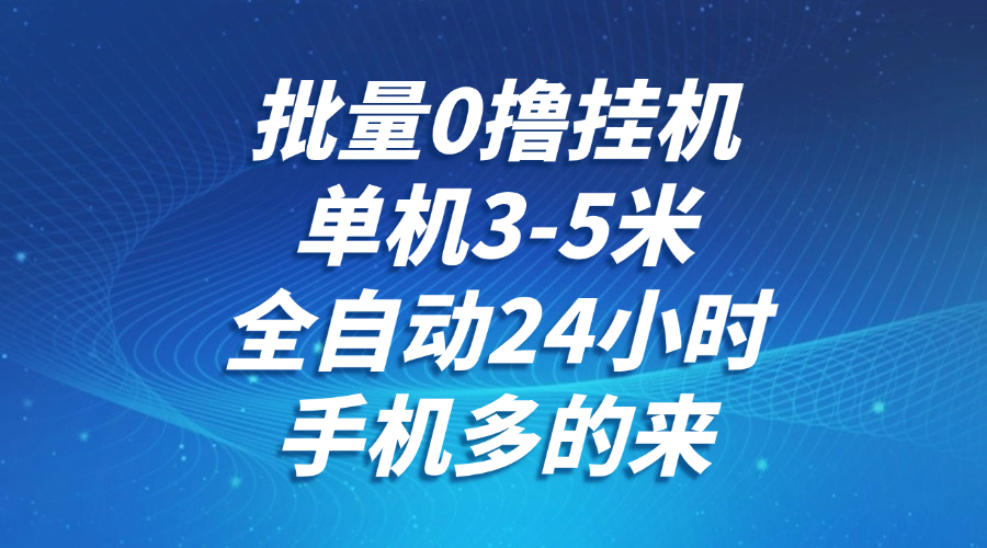 3345d7925fe98668b86febf9f47aedde.png 批量0撸全自动挂机,单机3-5米,全自动24小时,手机多的来,不养鸡,无风控,无限制