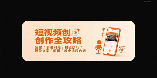短视频创作全攻略-7月，定位/表达训练/拍摄技巧/爆款文案/剪辑/等全流程-冒泡网