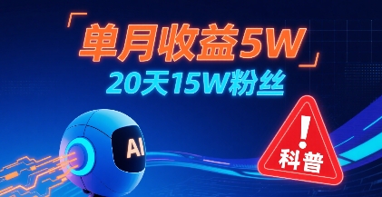 单月收益5W，20天15W粉丝，AI做儿童防拐科普视频，互动超高-冒泡网