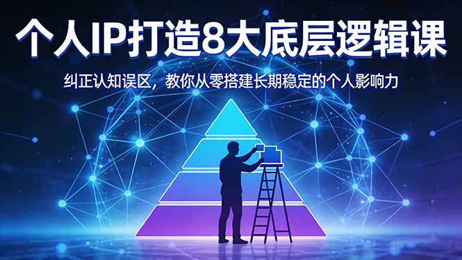 付费文章：个人IP打造8大底层逻辑课：纠正认知误区，教你从零搭建长期稳定的个人影响力-冒泡网