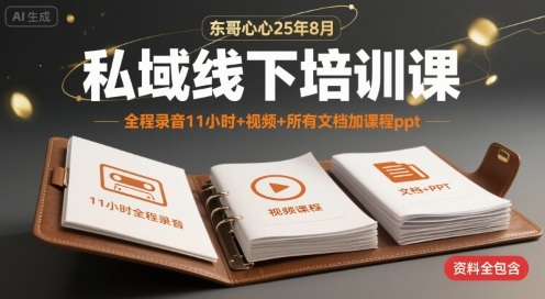 东哥心心25年8月私域线下培训课，全程录音11小时+视频+所有文档加课程ppt-冒泡网