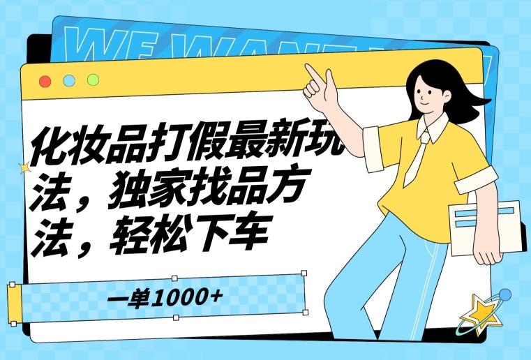 化妆品打假最新玩法，独家找品方法，轻松下车【仅揭秘】-冒泡网