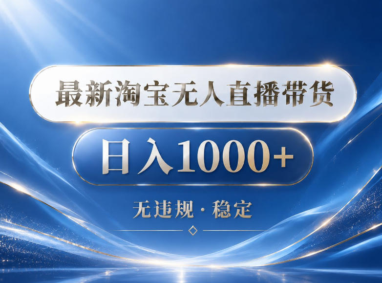 2026最新淘宝无人直播带货15.0，24小时自动直播自动出单，单设备日入1000，让你睡觉都在进账【揭秘】-冒泡网
