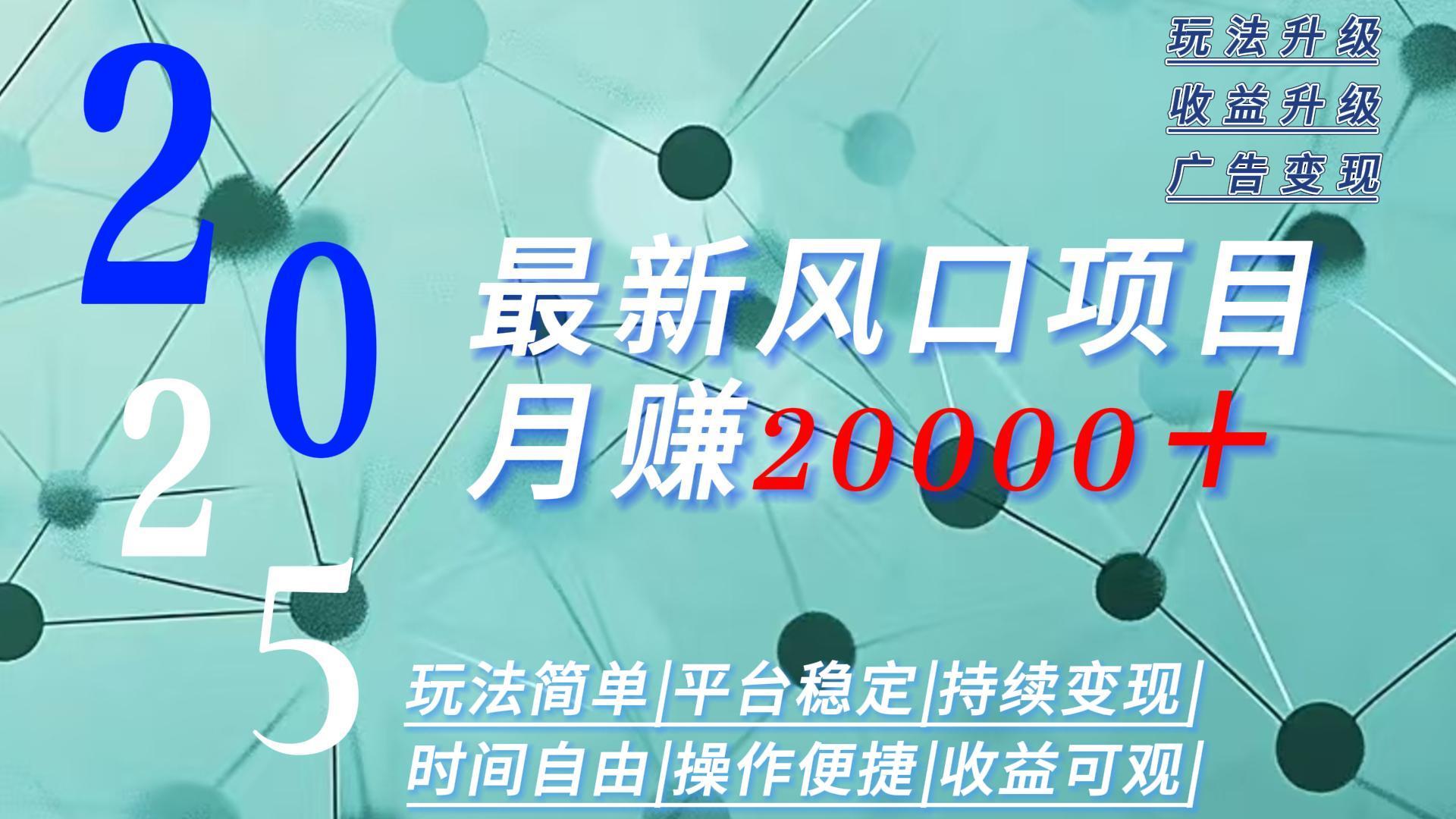 2025广告赛道新风口-月赚2W＋玩法简单，时间自由-冒泡网