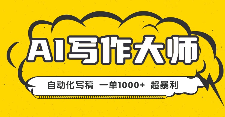 AI写作，无需手动，一键生成文稿，一单1000+  永不失业副业项目！-冒泡网