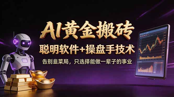 A1黄金搬砖 聪明软件+操盘手技术 告别韭菜局，小白也可以轻松上手日赚50-100U-冒泡网