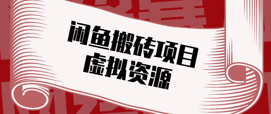 普通人可以做闲鱼虚拟资源搬砖项目，低成本副业轻松月收益万元！-冒泡网