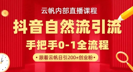 【云帆内部直播课】抖音最新自然模版引流玩法，单号单日引300+精准创业粉-冒泡网