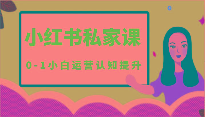 小红薯(小红书)私家课-0-1小白运营认知提升-冒泡网