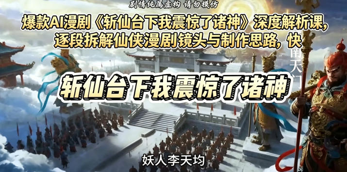 340a853653be5d09670fa5fa410703fe.jpeg 爆款AI漫剧《斩仙台下我震惊了诸神》深度解析课,逐段拆解仙侠漫剧镜头与制作思路,快速复刻爆款创作模式