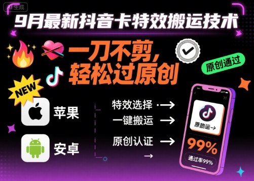 9月最新抖音卡特效搬运技术，一刀不剪，轻松过原创，苹果安卓可以-冒泡网