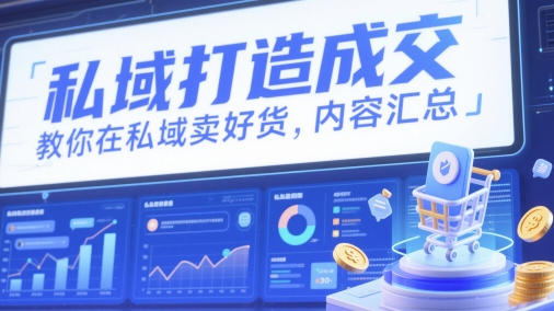 私域打造成交，教你在私域卖好货，内容汇总-冒泡网