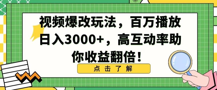 视频爆改玩法，百万播放日入3000+，高互动率助你收益翻倍【揭秘】-冒泡网