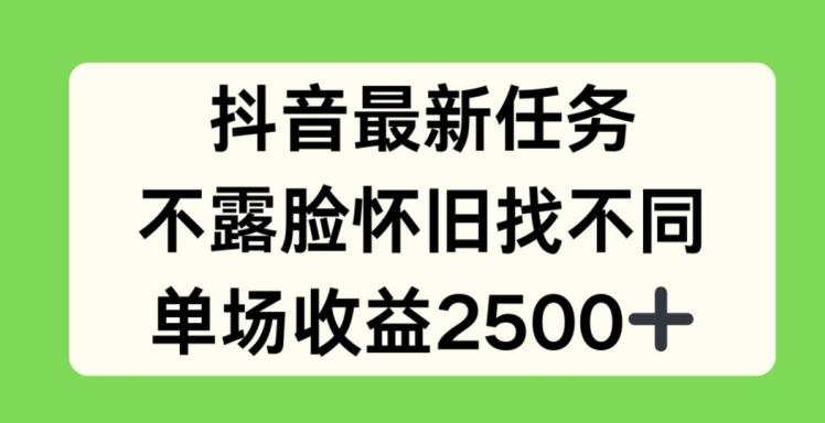 抖音最新任务，不露脸怀旧找不同，单场收益2.5k【揭秘】-冒泡网