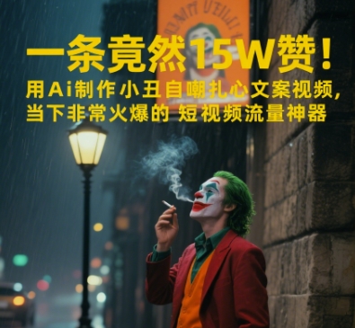 一条视频竟然15W赞！用AI制作小丑自嘲扎心文案视频，当下非常火爆的短视频流量神器-冒泡网