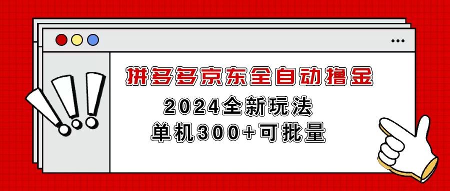 拼多多京东全自动撸金，单机300+可批量-冒泡网