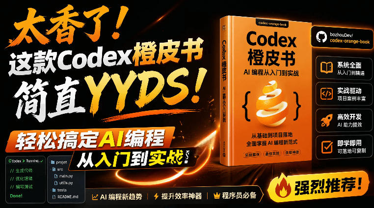 Codex橙皮书简直YYDS，非官方开源的Codex全链路指南，轻松搞定AI编程入门到实战【文档】-冒泡网