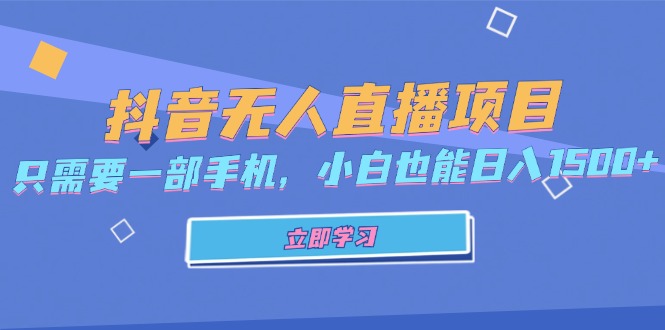 抖音无人直播项目，只需要一部手机，小白也能日入1500+-冒泡网