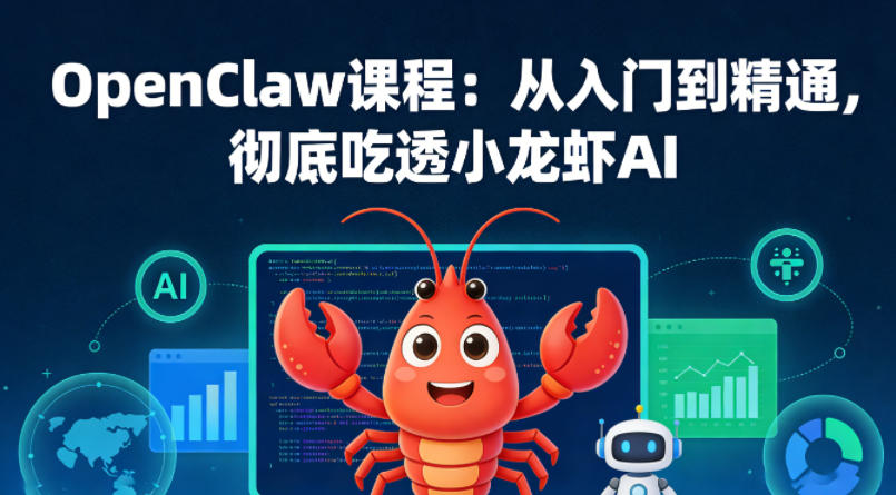 OpenClaw课程：从入门到精通，彻底吃透小龙虾AI-冒泡网