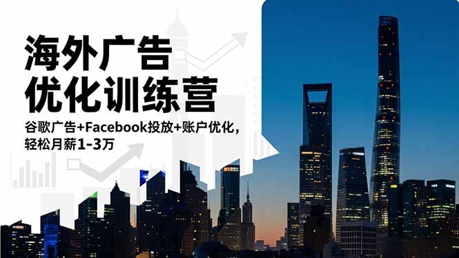 34433a8e491c8faf94c6cfce136f0af7.jpeg 海外广告优化训练营:谷歌广告+Facebook投放+账户优化,轻松月薪1-3万