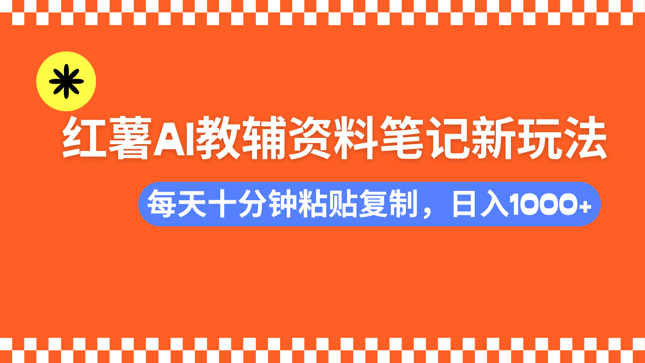 小红书AI教辅资料笔记新玩法，0门槛，可批量可复制，一天十分钟发笔记…-冒泡网