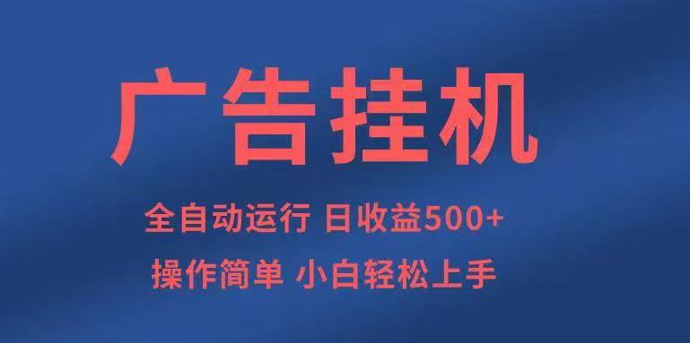 广告挂机，2025风口项目全新玩法，全自动500+项目-冒泡网
