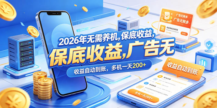 2026年无需养机,保底收益,广告无限多,收益自动到账,多机一天200+【揭秘】-冒泡网