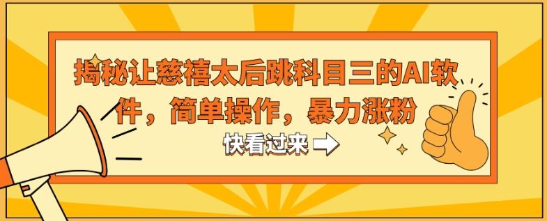 揭秘让慈禧太后跳科目三的AI软件，简单操作，暴力涨粉-冒泡网