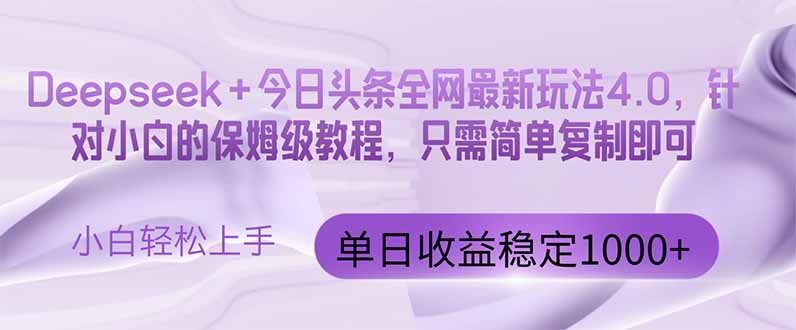 今日头条4.0最新版本 Deepseek+今日头条全网最新玩法，单日收益突破100…-冒泡网