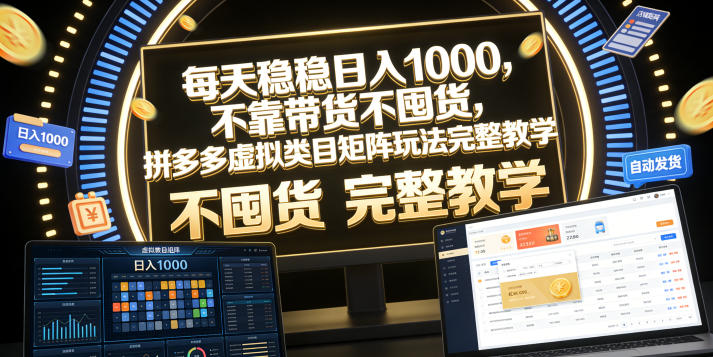 每天稳稳日入1000，不靠带货不囤货，拼多多虚拟类目矩阵玩法完整教学【揭秘】-冒泡网