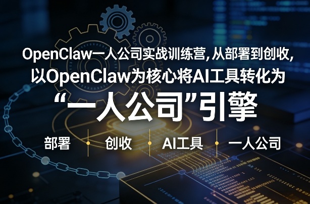 OpenClaw小龙虾+一人公司实战训练营，从部署到创收，将AI工具转化为“一人公司”引擎，低成本变现(更新)-冒泡网